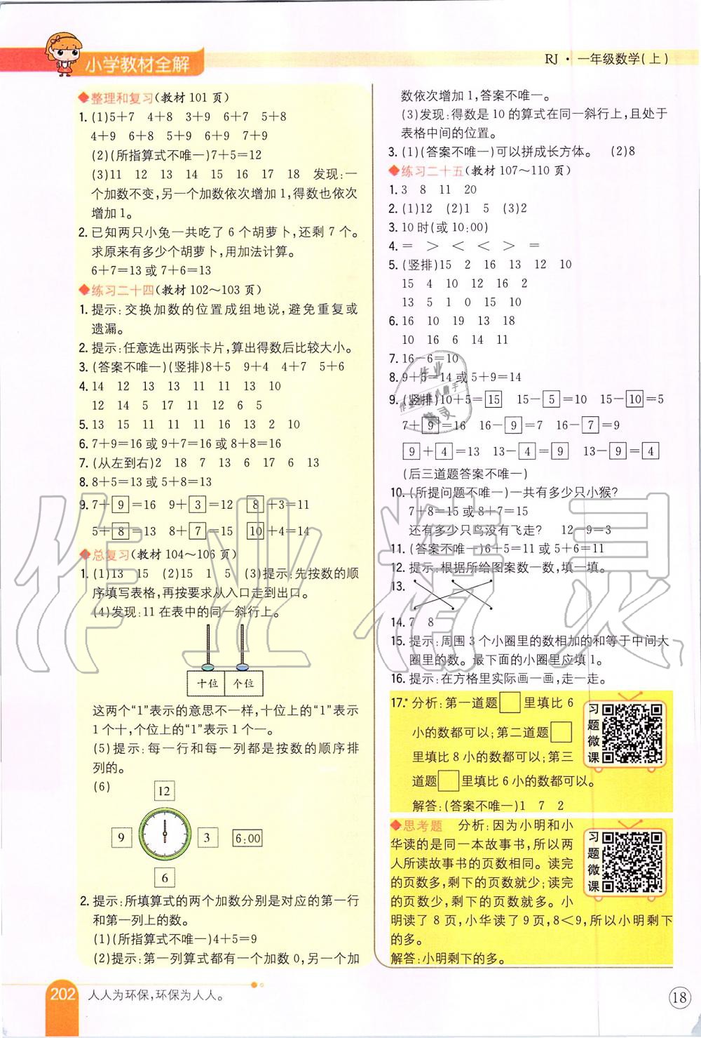 課本人教版一年級數(shù)學上冊 參考答案第9頁