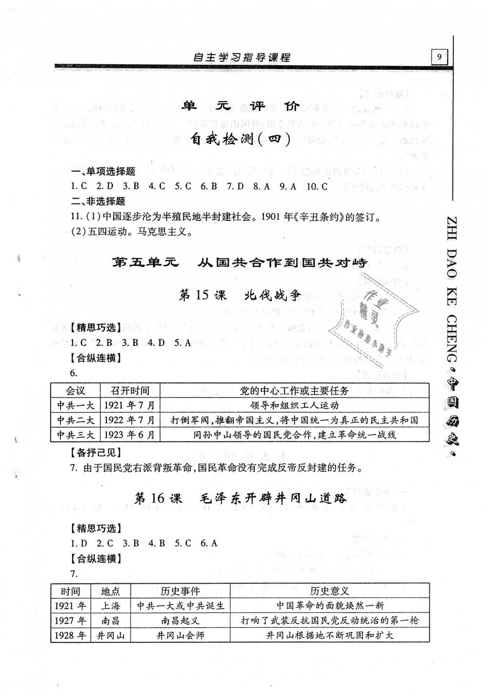 2019年自主學(xué)習(xí)指導(dǎo)課程八年級中國歷史上冊人教版 第9頁