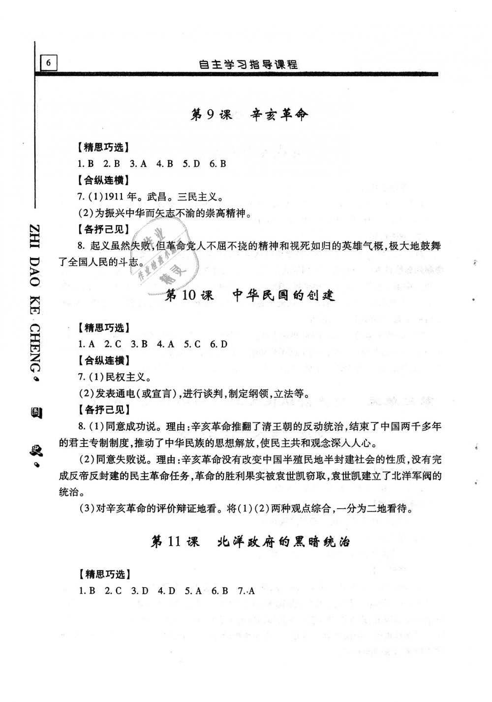 2019年自主學(xué)習(xí)指導(dǎo)課程八年級(jí)中國(guó)歷史上冊(cè)人教版 第6頁(yè)