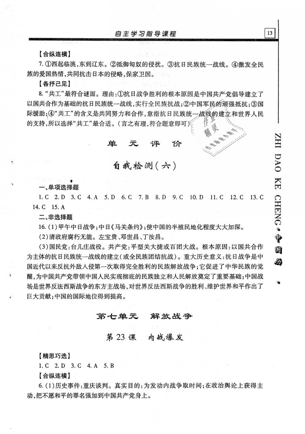 2019年自主學(xué)習(xí)指導(dǎo)課程八年級中國歷史上冊人教版 第13頁