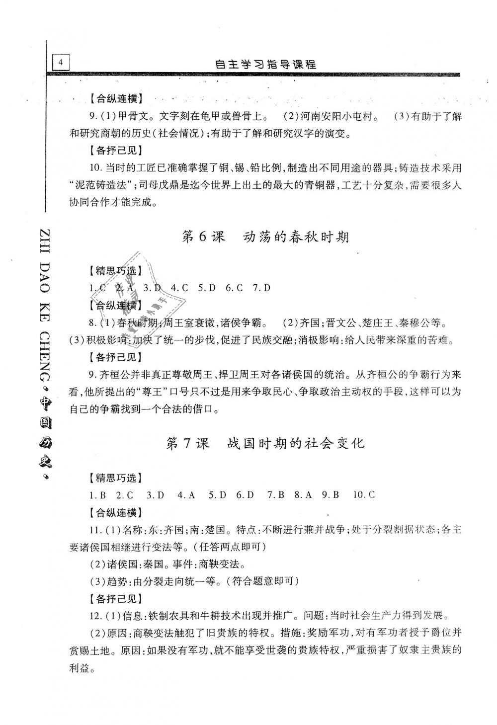 2019年自主學(xué)習(xí)指導(dǎo)課程七年級(jí)中國(guó)歷史上冊(cè)人教版 第4頁(yè)