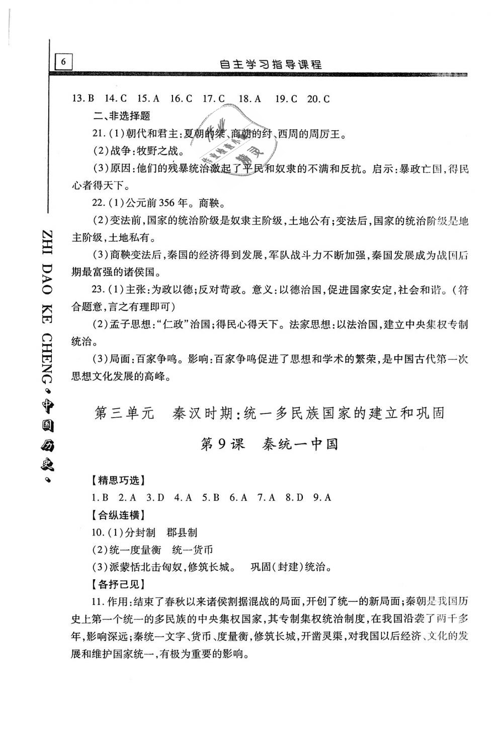 2019年自主學習指導課程七年級中國歷史上冊人教版 第6頁