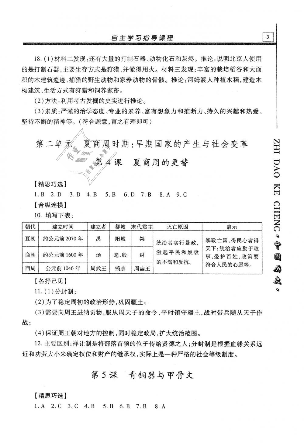 2019年自主學習指導課程七年級中國歷史上冊人教版 第3頁