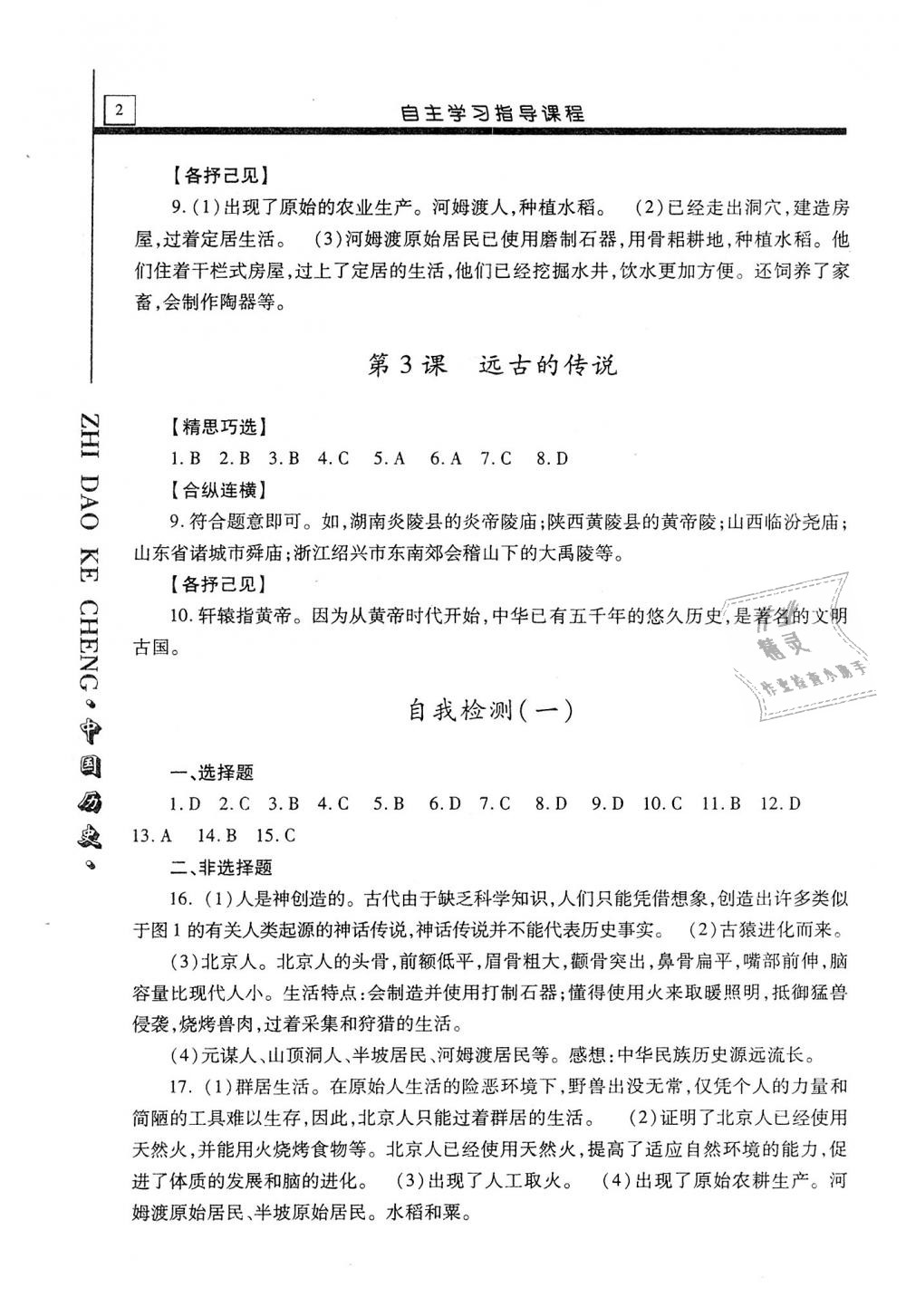 2019年自主學(xué)習(xí)指導(dǎo)課程七年級中國歷史上冊人教版 第2頁