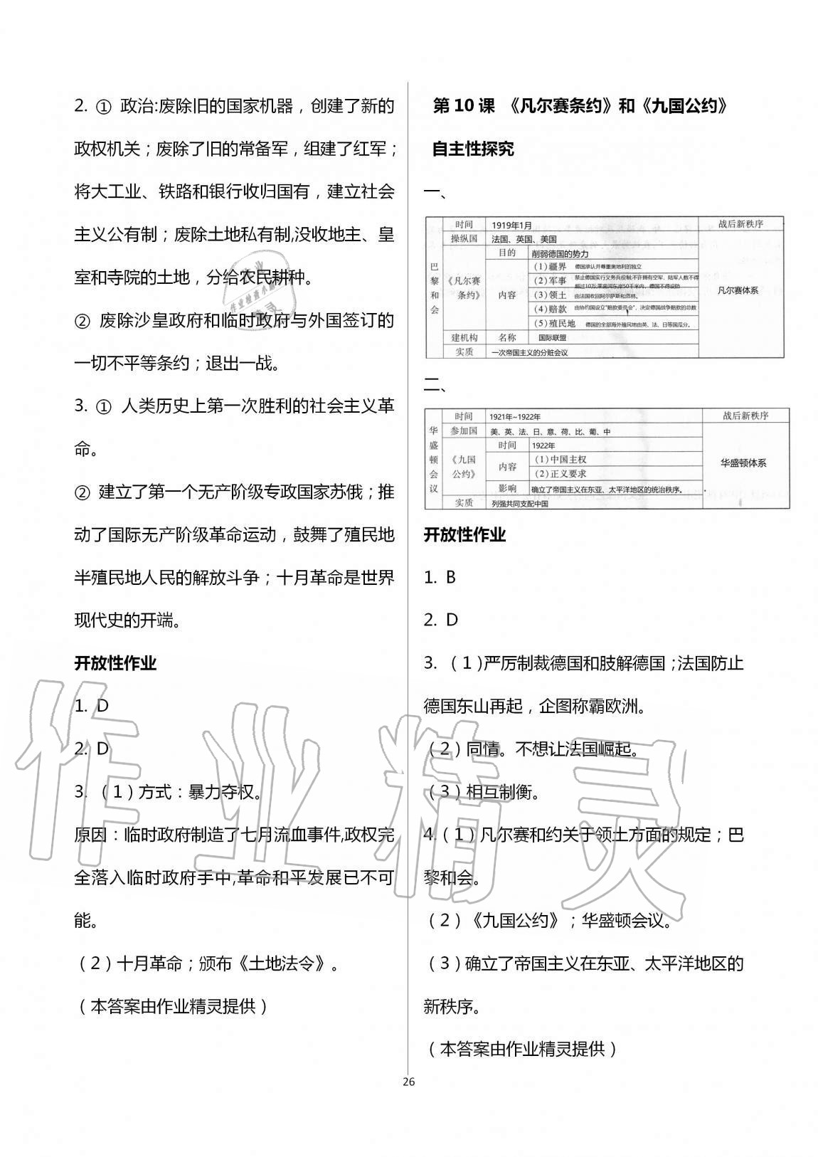 2019年自主学习指导课程九年级世界历史全一册人教版 第26页