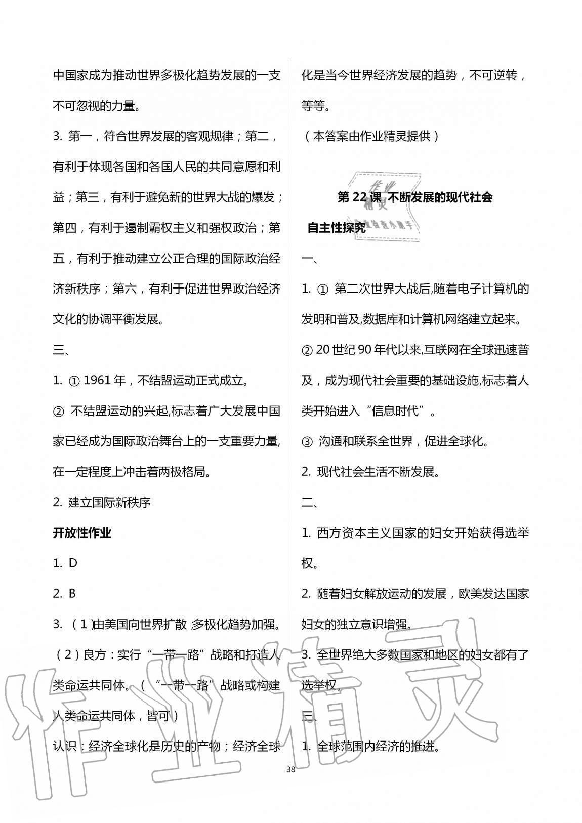 2019年自主学习指导课程九年级世界历史全一册人教版 第38页