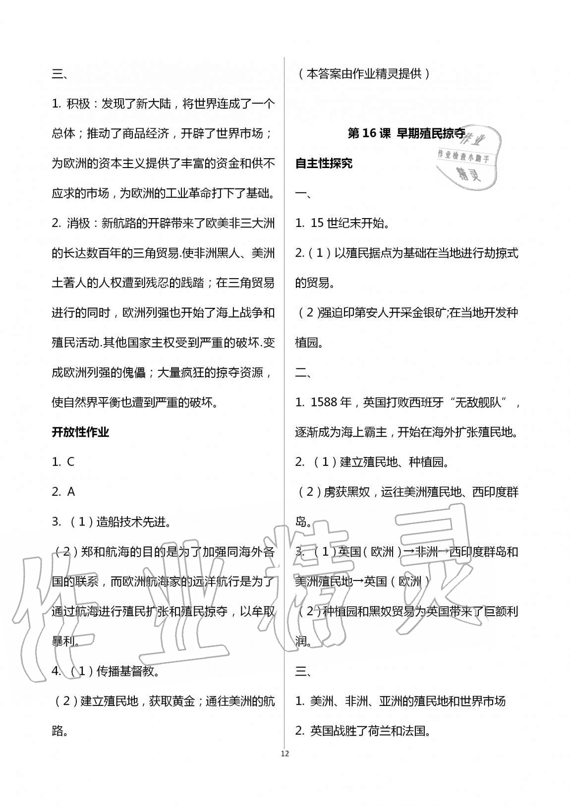 2019年自主学习指导课程九年级世界历史全一册人教版 第12页