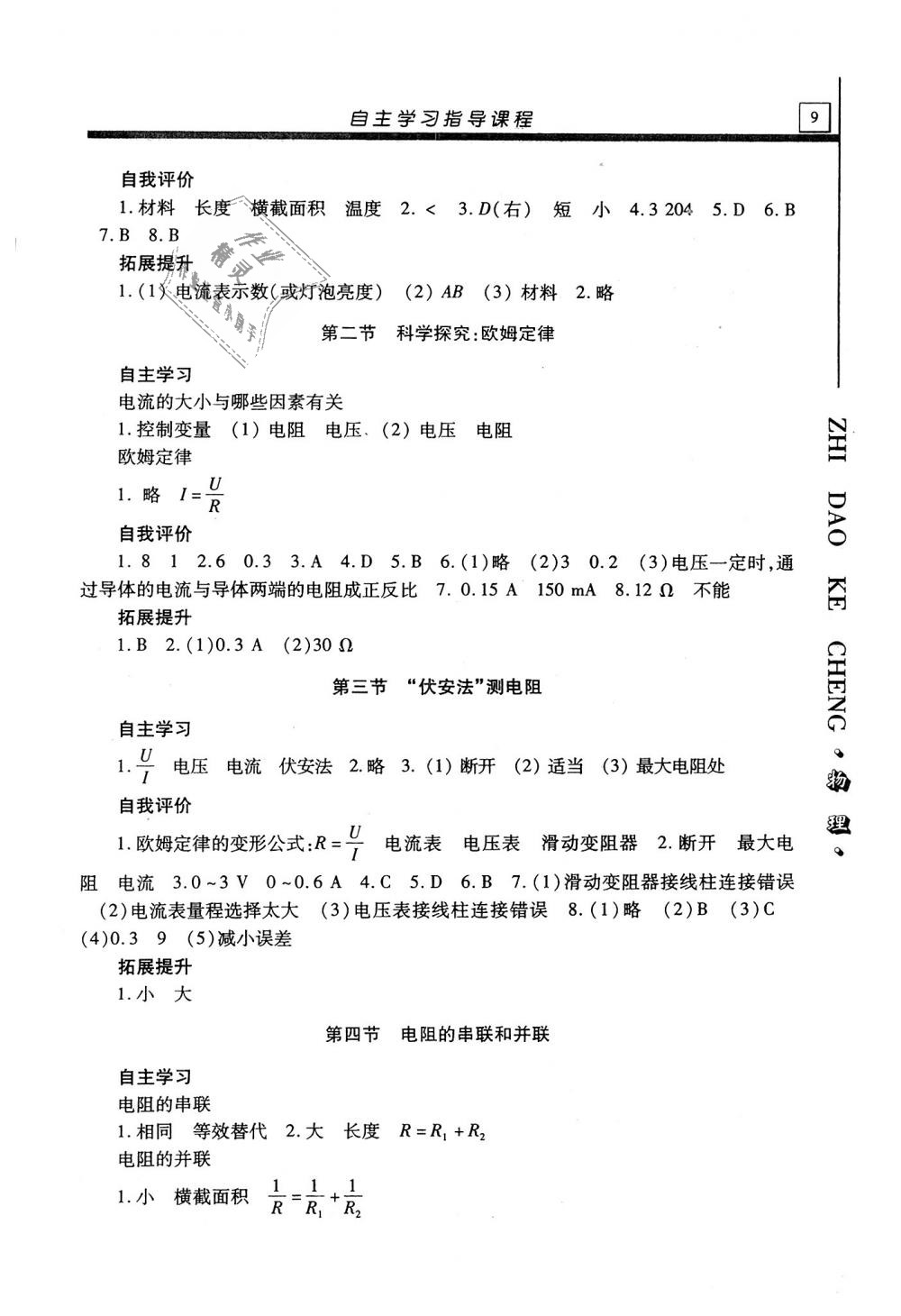 2019年自主学习指导课程九年级物理上册沪科版 第9页