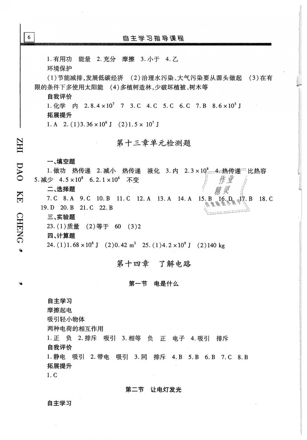 2019年自主学习指导课程九年级物理上册沪科版 第6页