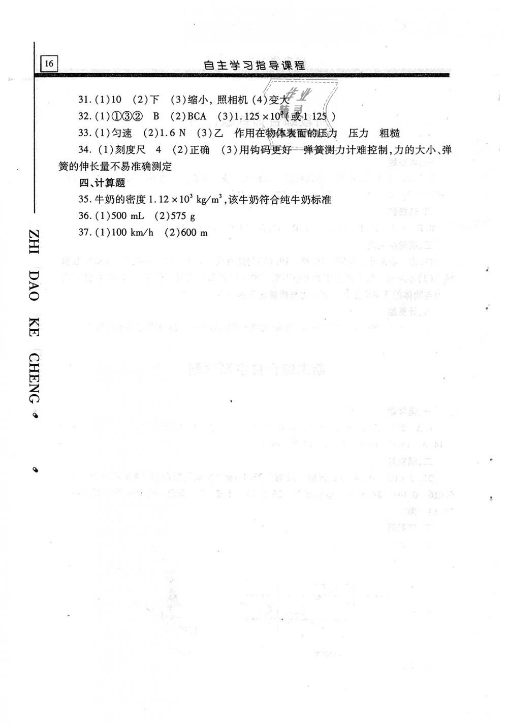 2019年自主学习指导课程八年级物理上册沪科版 第16页