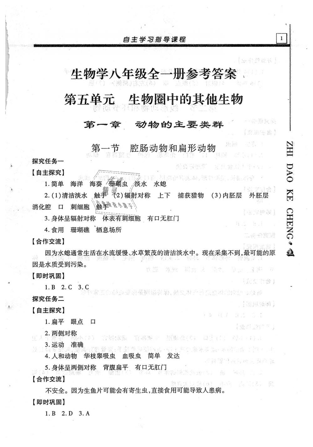 2019年自主學(xué)習(xí)指導(dǎo)課程八年級(jí)生物學(xué)全一冊(cè)人教版 第1頁