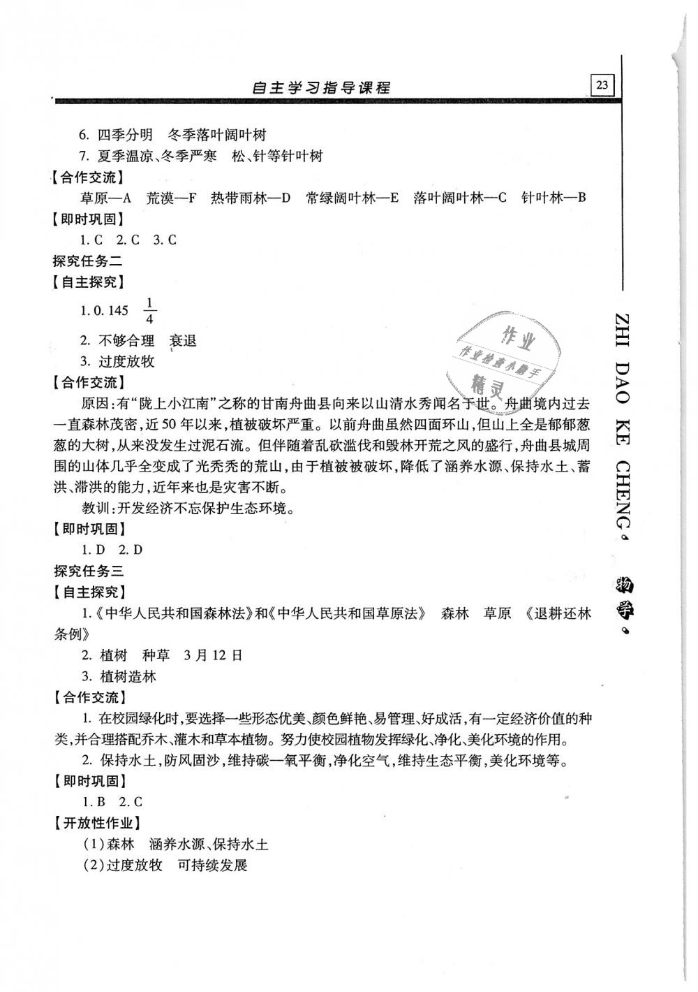 2019年自主學(xué)習(xí)指導(dǎo)課程七年級(jí)生物學(xué)上冊(cè)人教版 第23頁(yè)