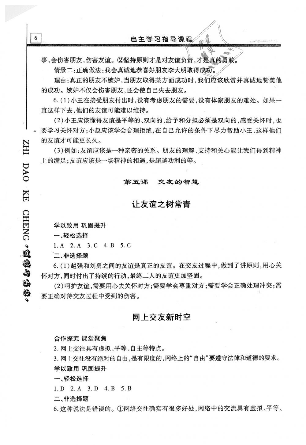 2019年自主學(xué)習(xí)指導(dǎo)課程七年級道德與法治上冊人教版 第6頁