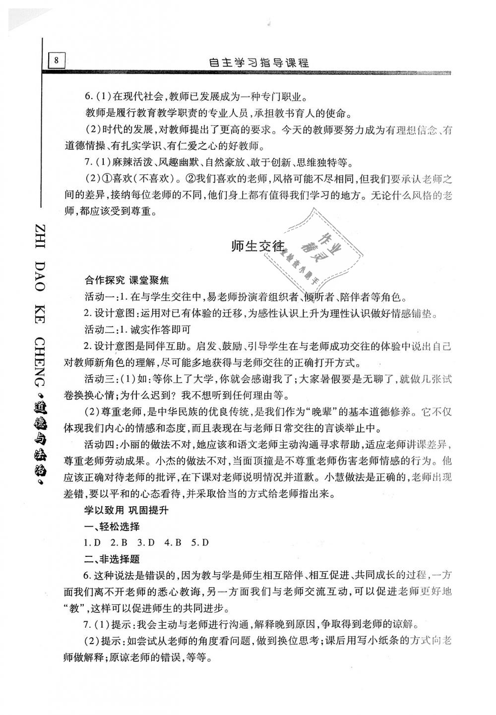 2019年自主學(xué)習(xí)指導(dǎo)課程七年級道德與法治上冊人教版 第8頁