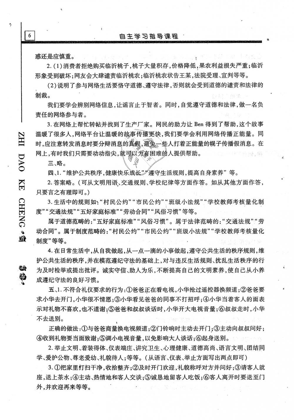 2019年自主学习指导课程八年级道德与法治上册人教版 第6页