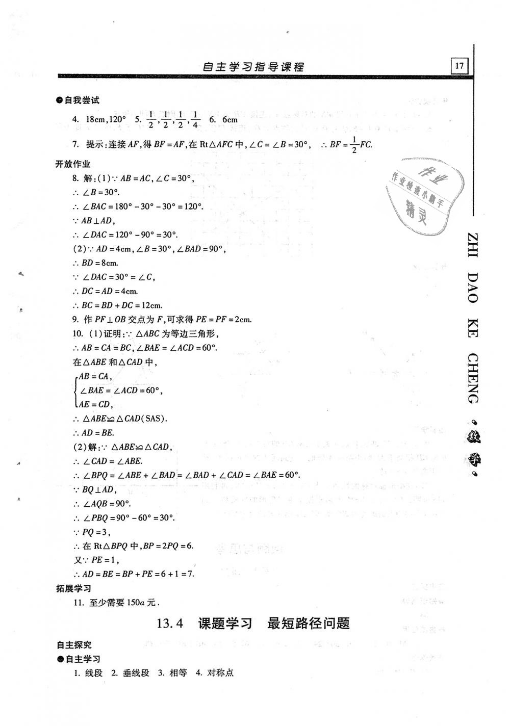 2019年自主學習指導課程八年級數學上冊人教版 第17頁