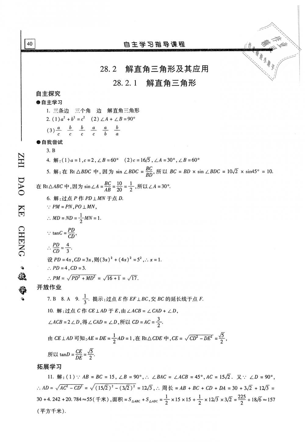 2019年自主学习指导课程九年级数学上册 第40页