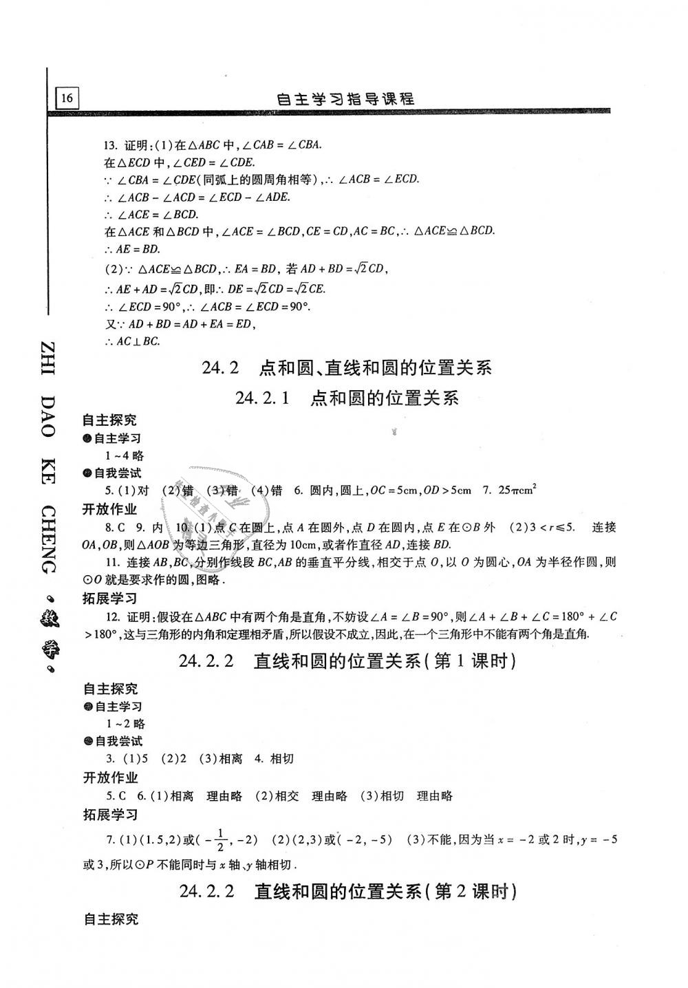 2019年自主学习指导课程九年级数学上册 第16页