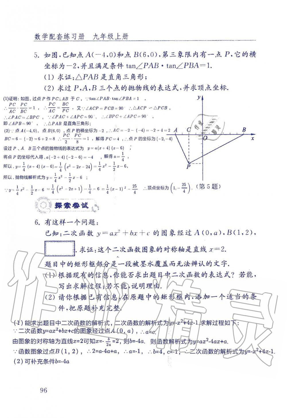 2019年數(shù)學(xué)配套練習(xí)冊九年級上冊魯教版 第96頁