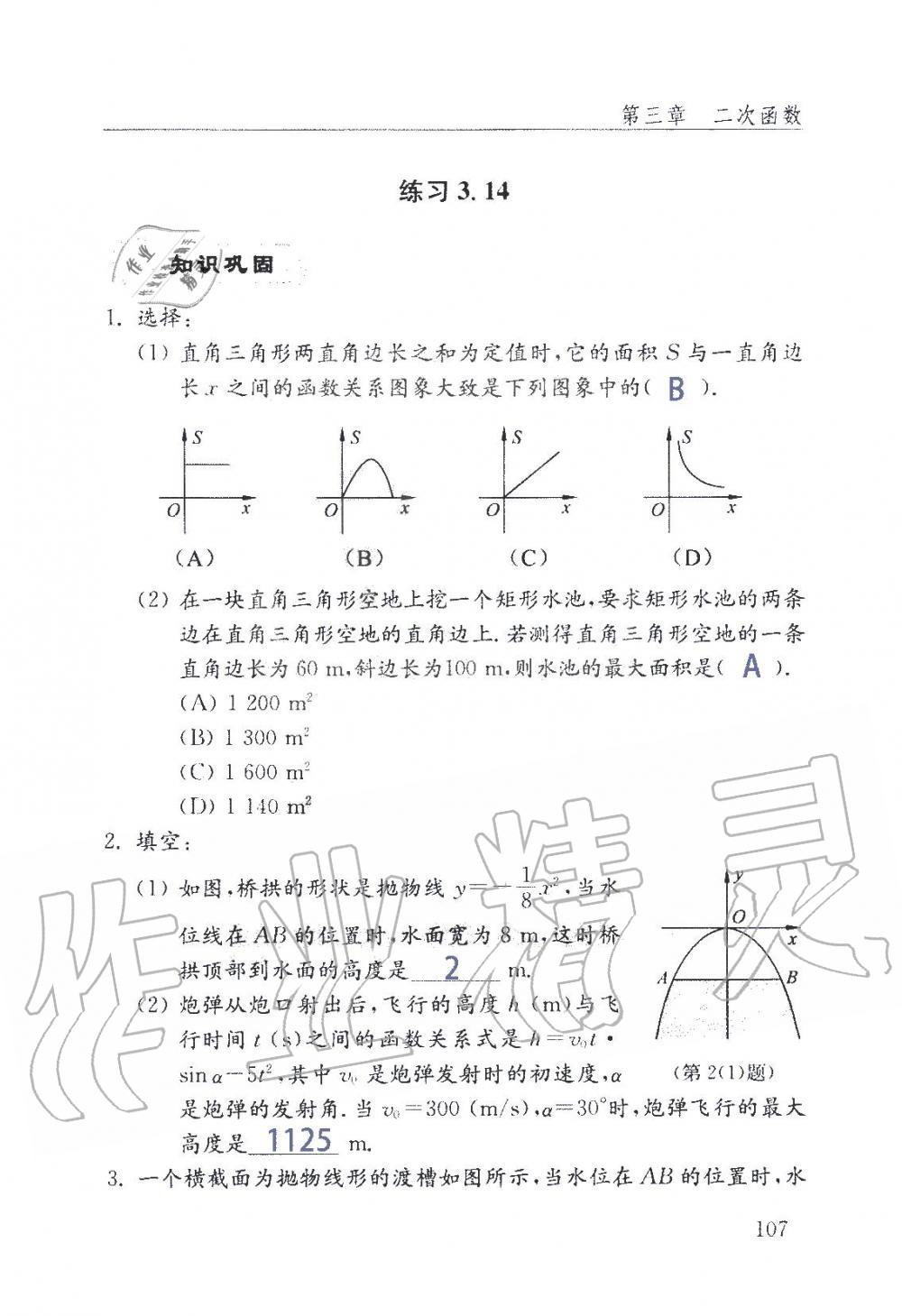 2019年數(shù)學(xué)配套練習(xí)冊(cè)九年級(jí)上冊(cè)魯教版 第107頁