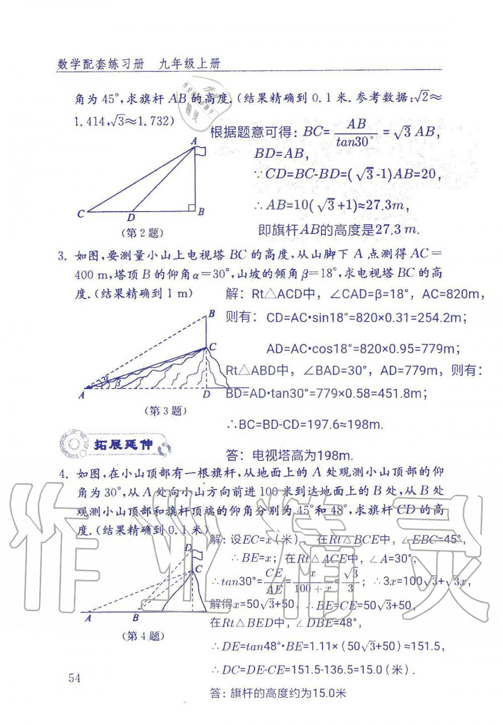 2019年數(shù)學(xué)配套練習(xí)冊(cè)九年級(jí)上冊(cè)魯教版 第54頁