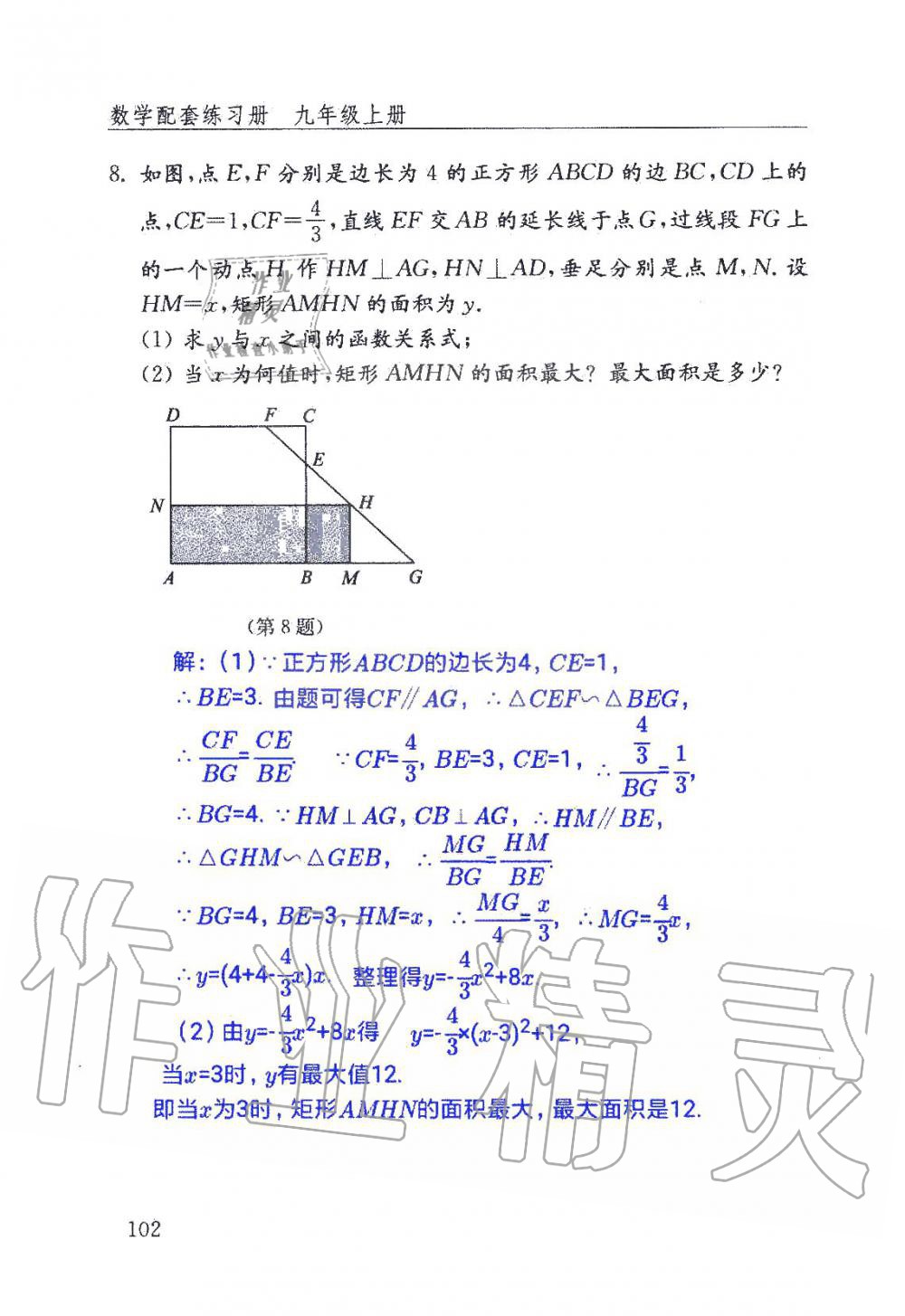 2019年數(shù)學(xué)配套練習(xí)冊九年級上冊魯教版 第102頁