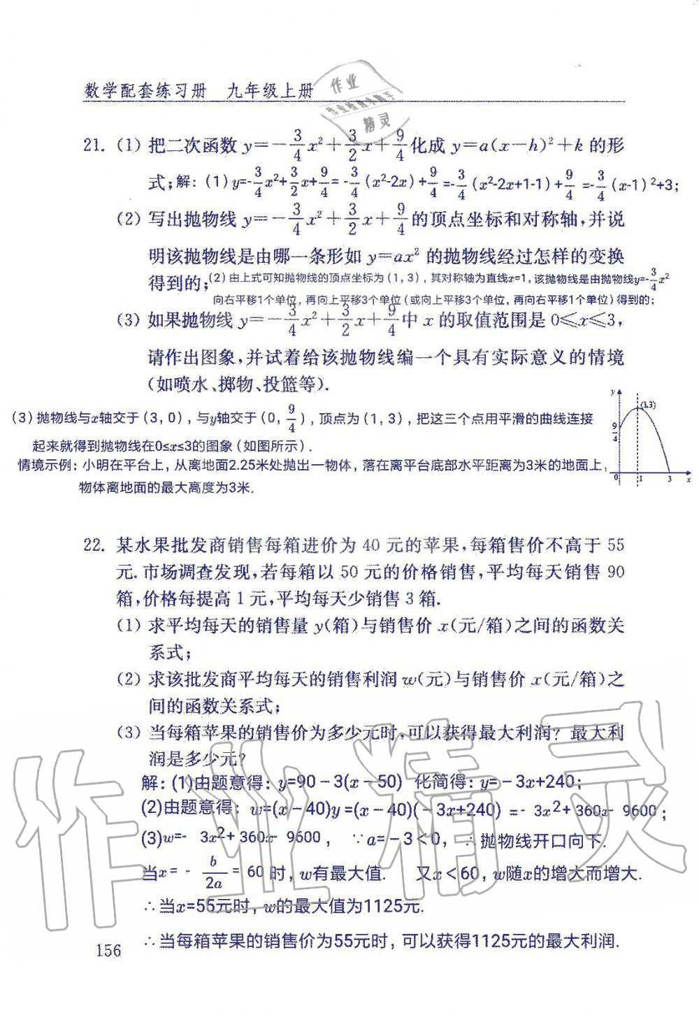 2019年數(shù)學配套練習冊九年級上冊魯教版 第156頁