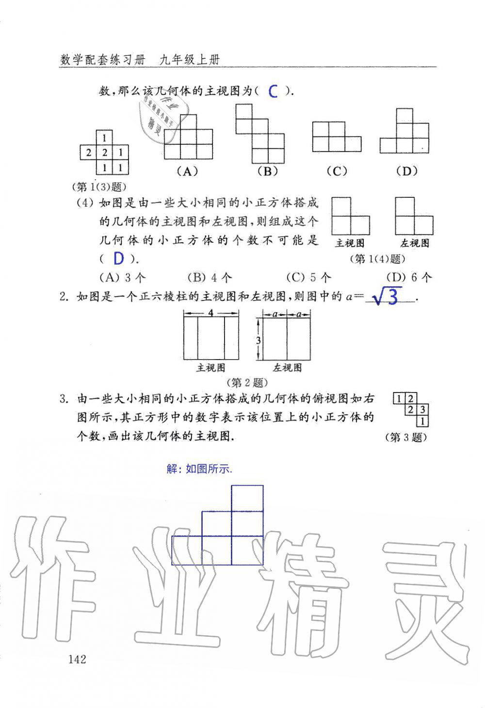 2019年數(shù)學配套練習冊九年級上冊魯教版 第142頁