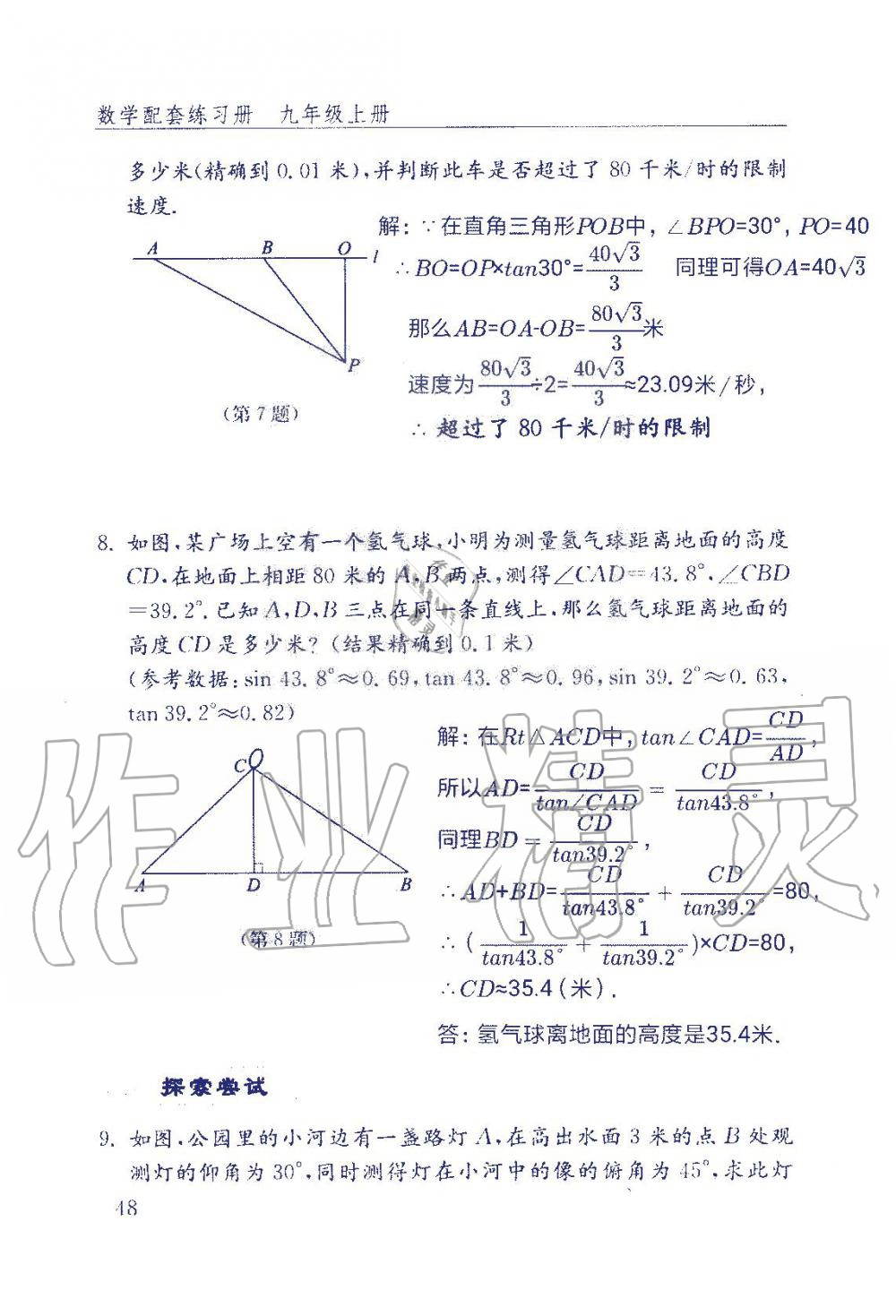 2019年數(shù)學配套練習冊九年級上冊魯教版 第48頁