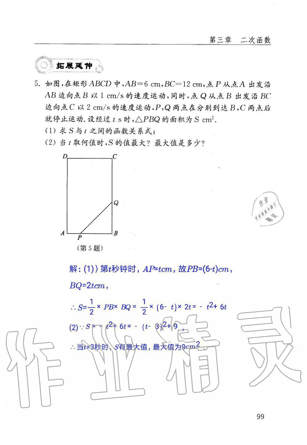 2019年數(shù)學(xué)配套練習(xí)冊(cè)九年級(jí)上冊(cè)魯教版 第99頁(yè)