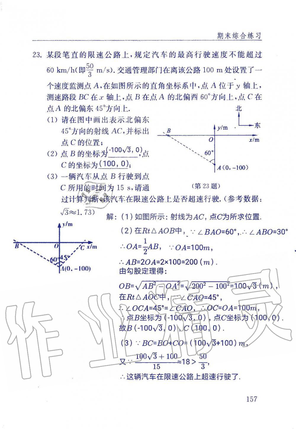 2019年數(shù)學配套練習冊九年級上冊魯教版 第157頁