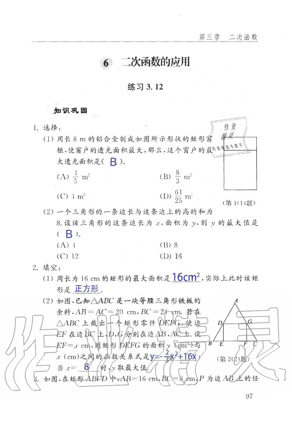 2019年數(shù)學(xué)配套練習(xí)冊九年級上冊魯教版 第97頁