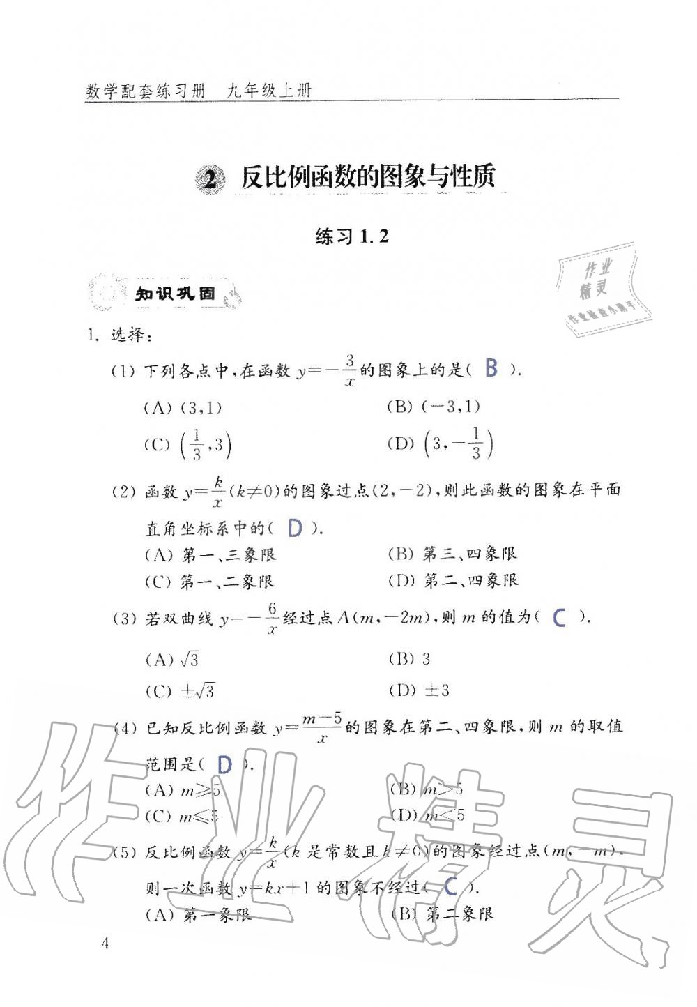 2019年數(shù)學(xué)配套練習(xí)冊九年級上冊魯教版 第4頁