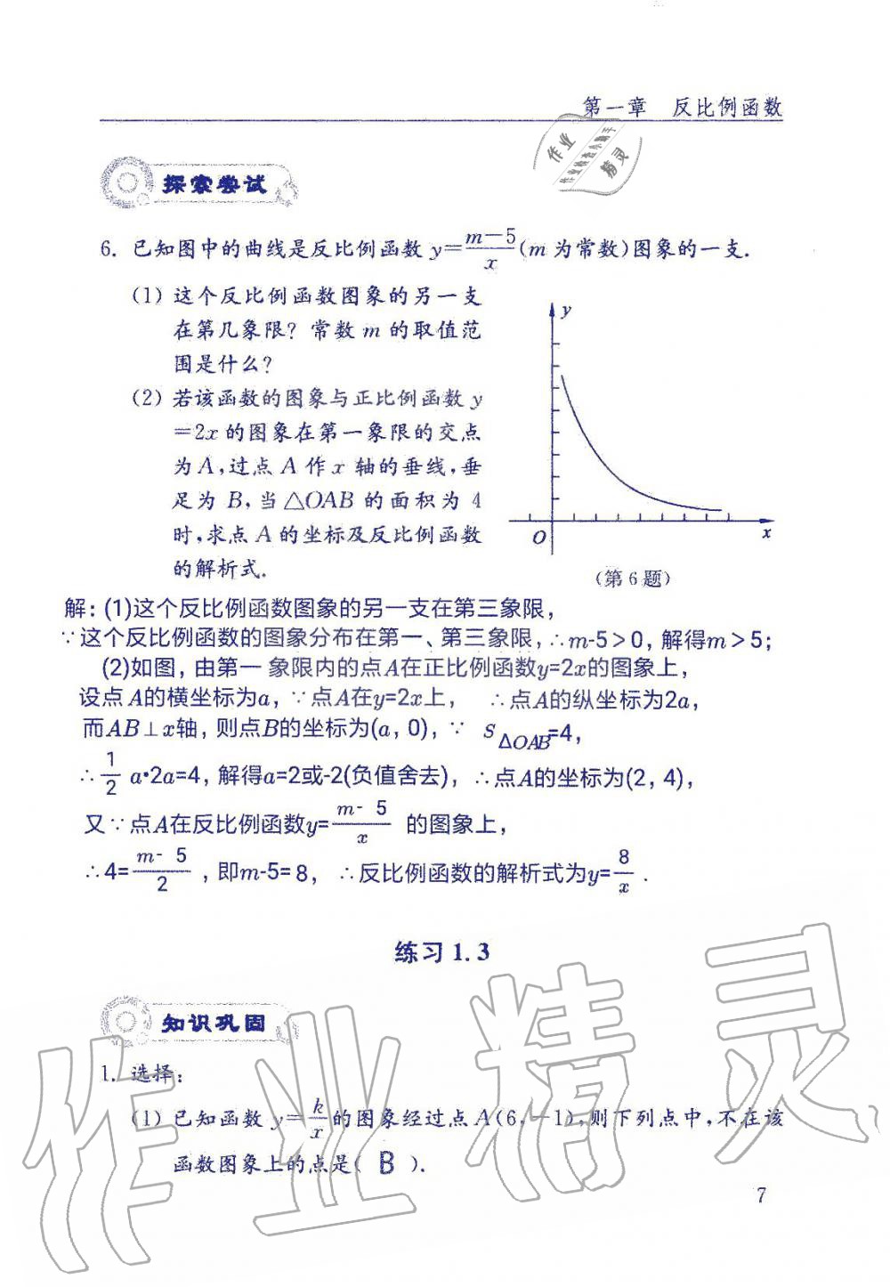 2019年數(shù)學(xué)配套練習(xí)冊九年級上冊魯教版 第7頁