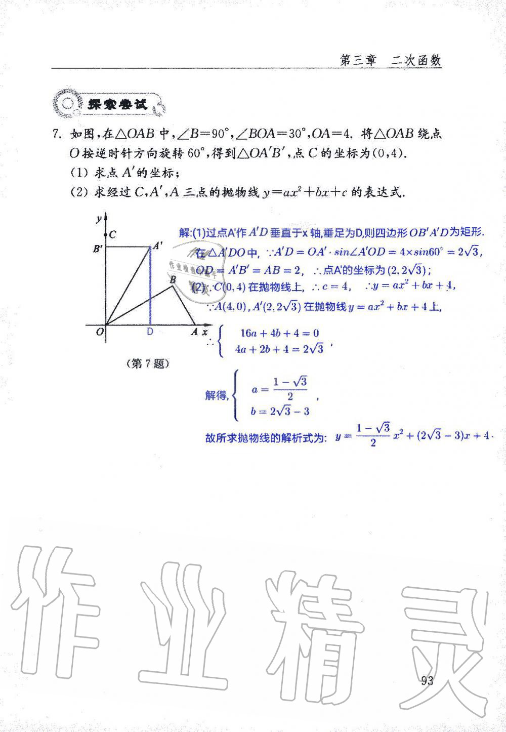 2019年數(shù)學配套練習冊九年級上冊魯教版 第93頁