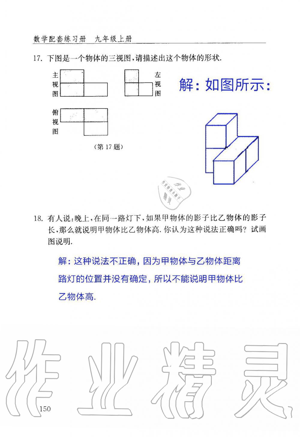 2019年數(shù)學(xué)配套練習(xí)冊九年級上冊魯教版 第150頁