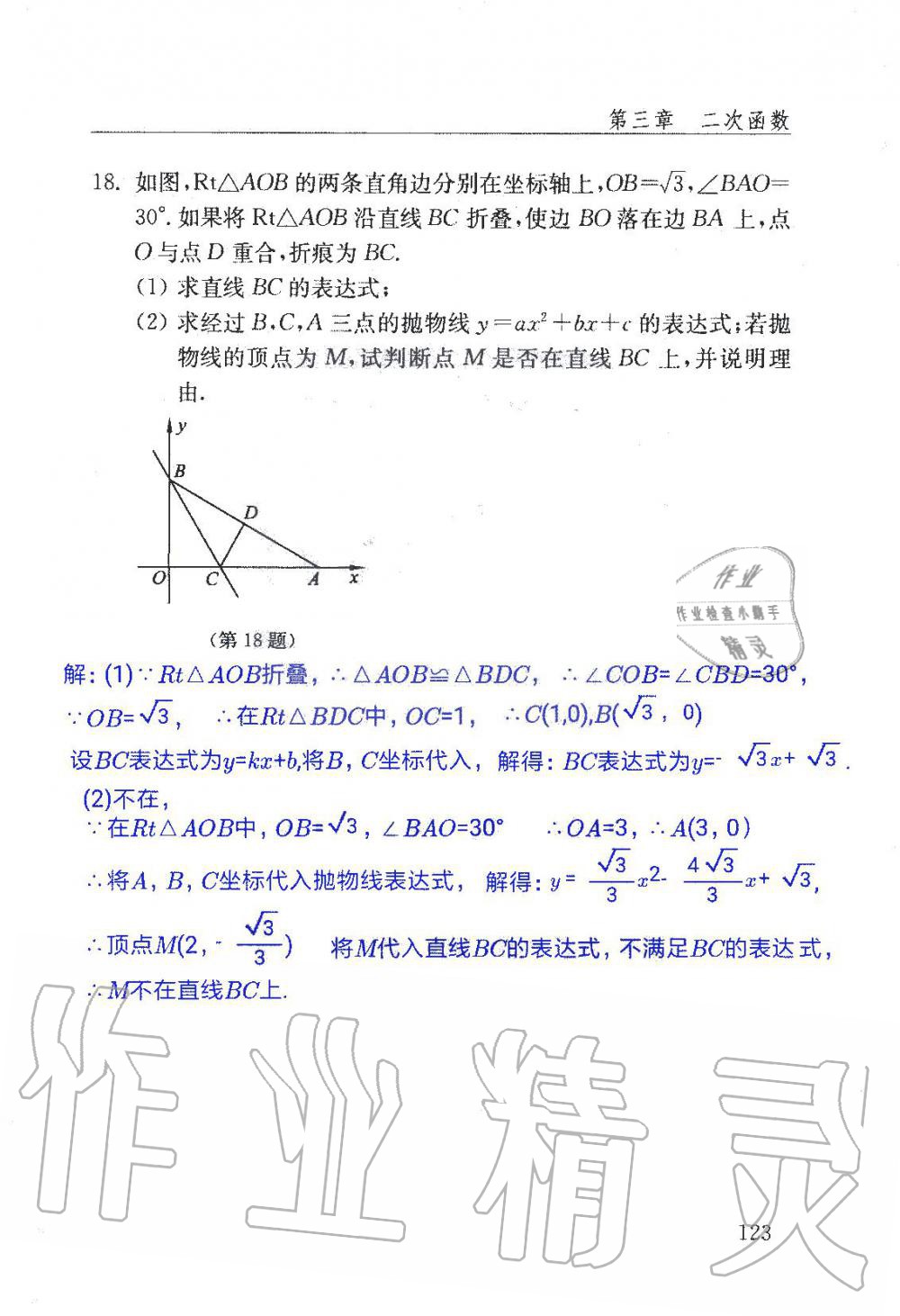 2019年數(shù)學(xué)配套練習(xí)冊(cè)九年級(jí)上冊(cè)魯教版 第123頁(yè)