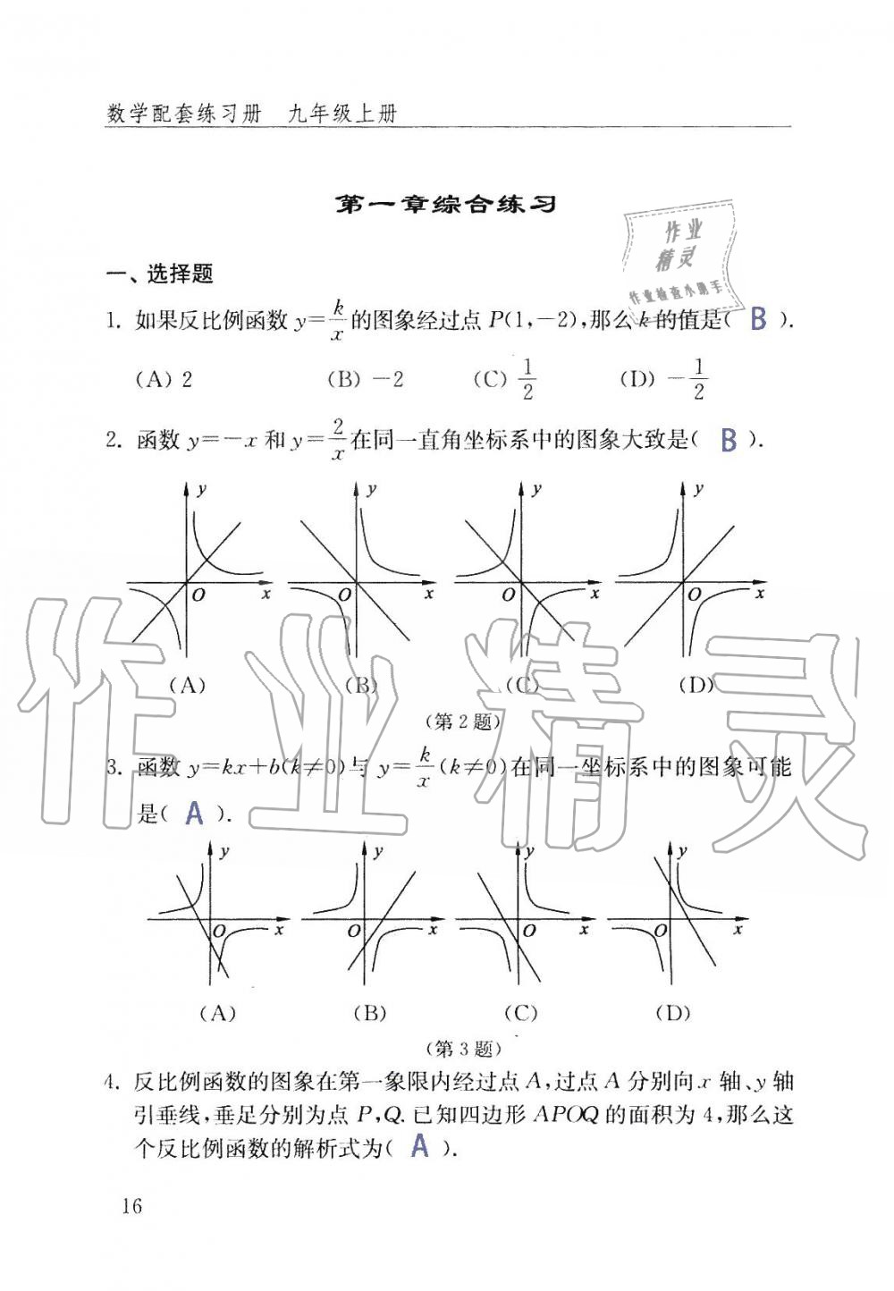 2019年數(shù)學(xué)配套練習(xí)冊九年級上冊魯教版 第16頁