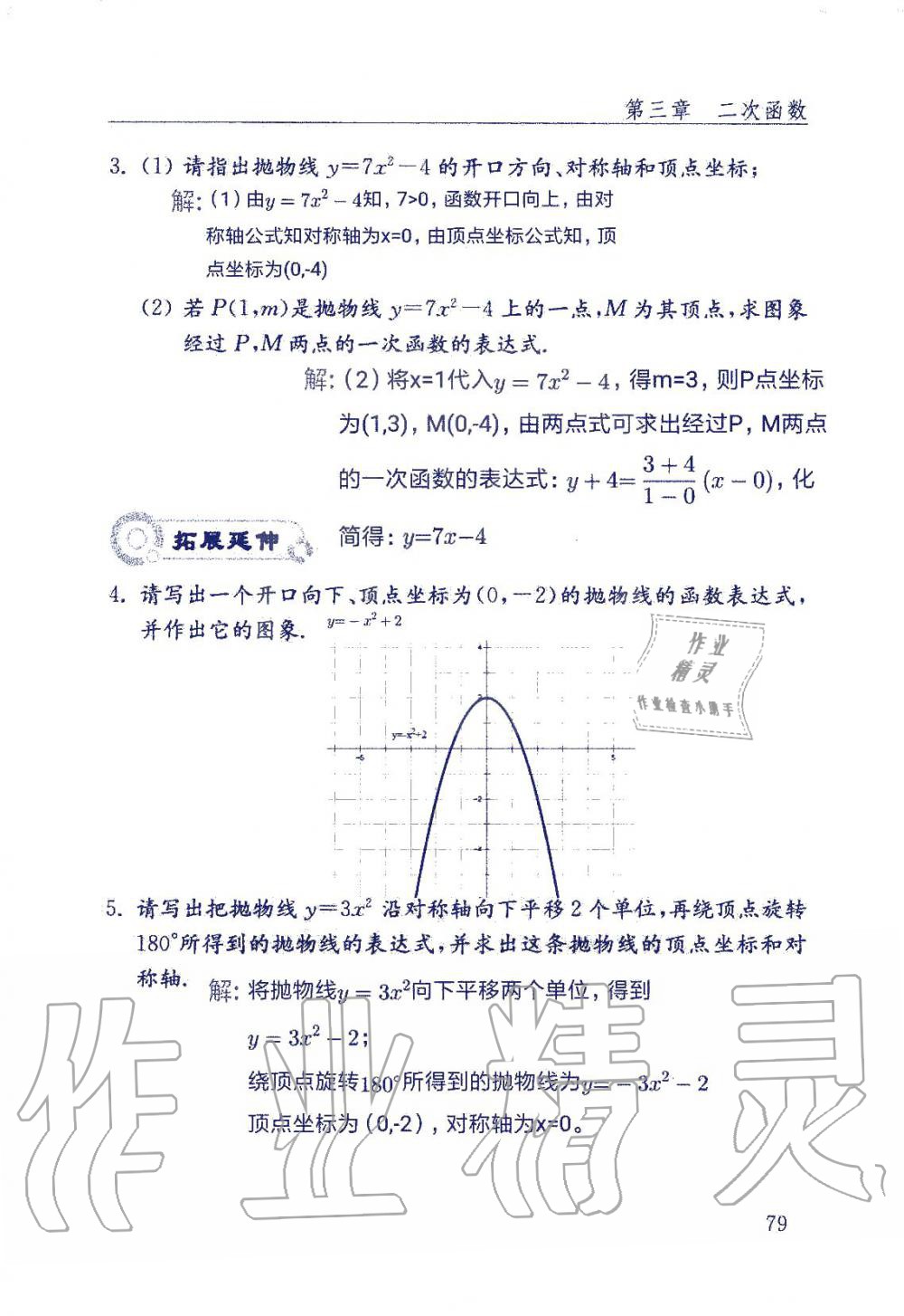 2019年數(shù)學(xué)配套練習(xí)冊九年級上冊魯教版 第79頁