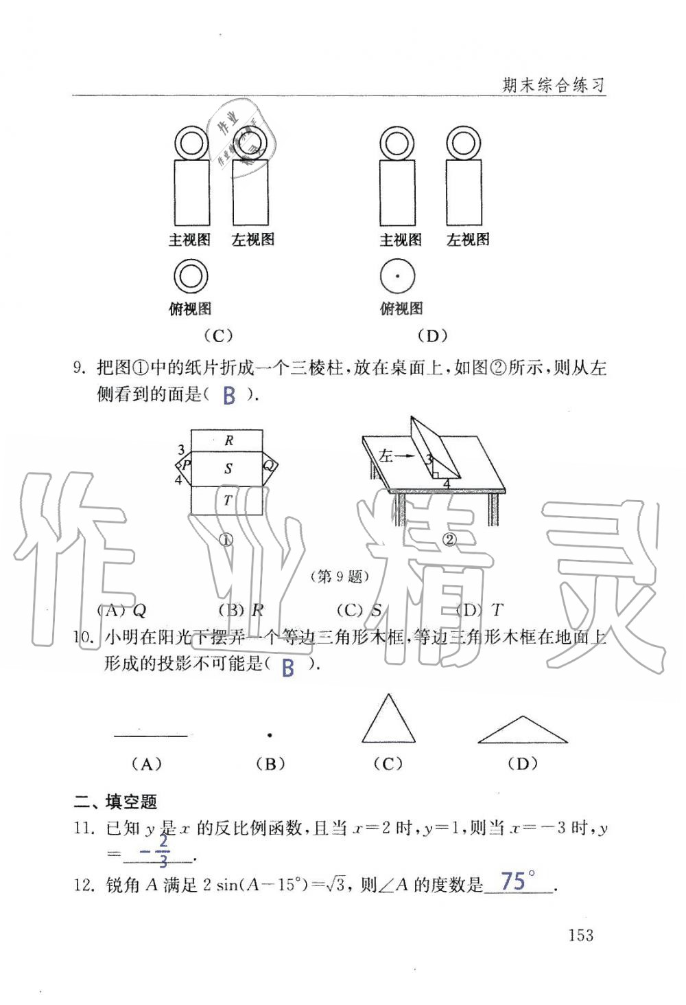 2019年數(shù)學配套練習冊九年級上冊魯教版 第153頁