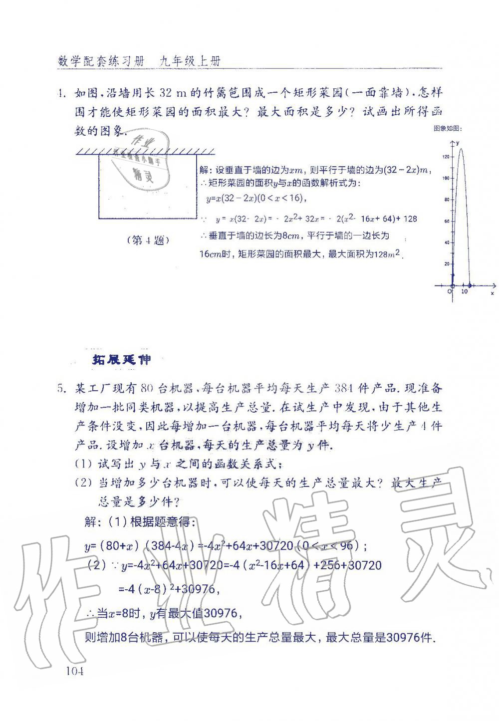 2019年數(shù)學(xué)配套練習(xí)冊九年級上冊魯教版 第104頁