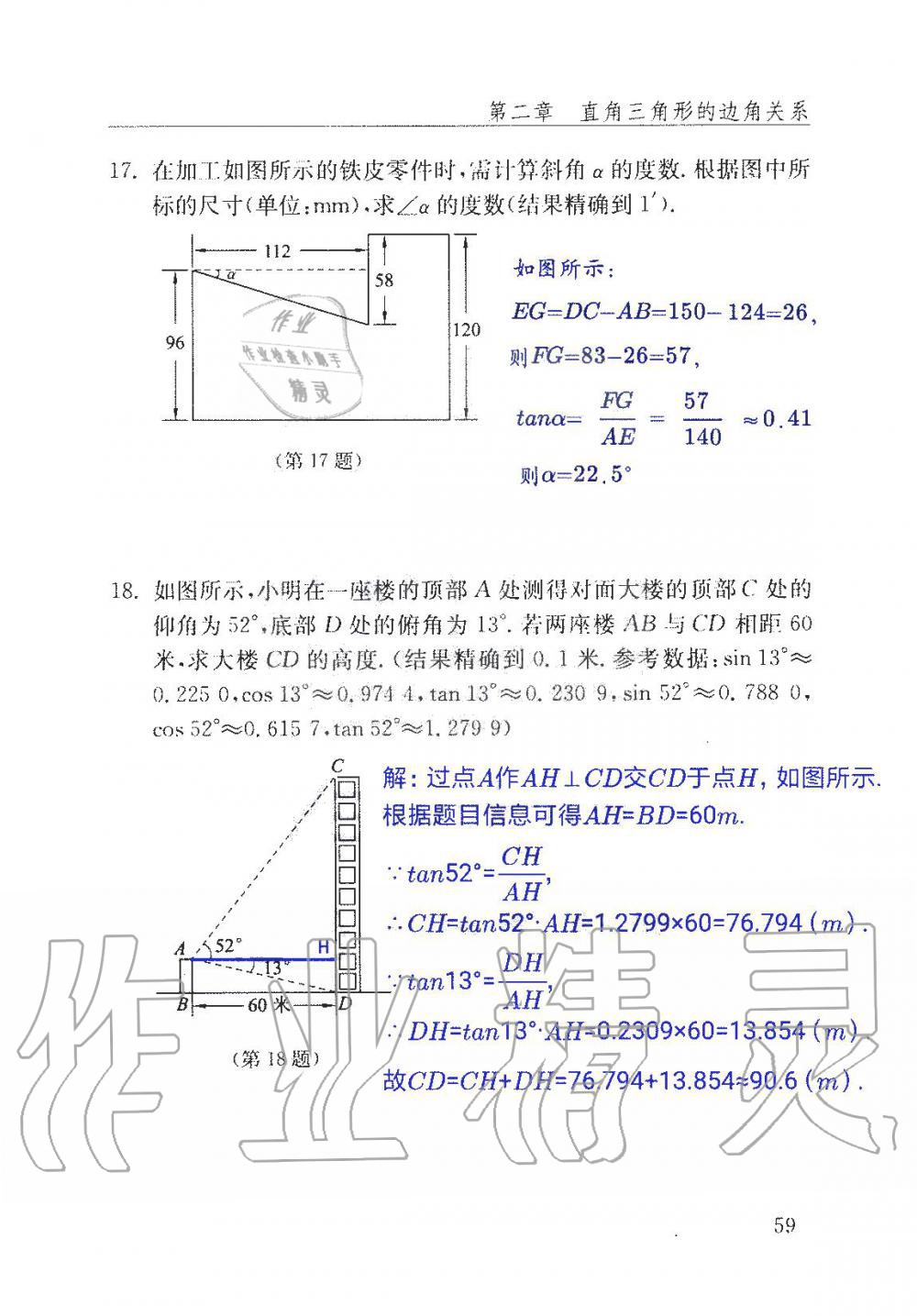 2019年數(shù)學配套練習冊九年級上冊魯教版 第59頁