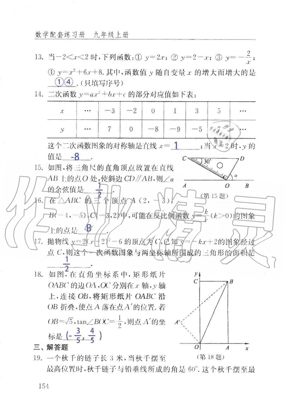 2019年數(shù)學(xué)配套練習(xí)冊九年級上冊魯教版 第154頁