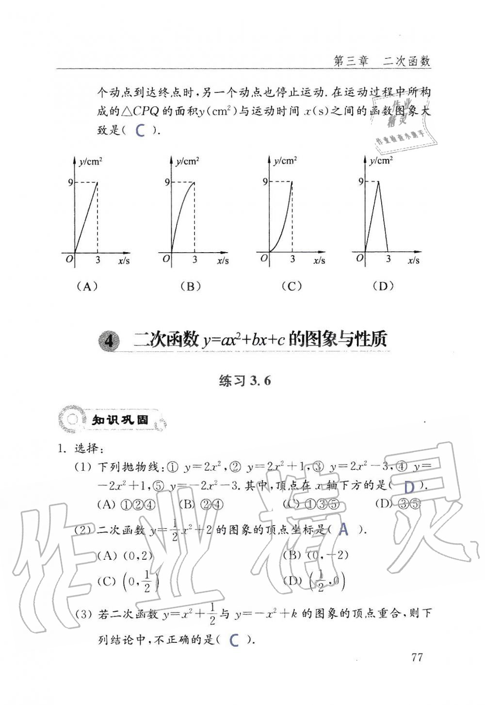 2019年數(shù)學(xué)配套練習(xí)冊九年級上冊魯教版 第77頁