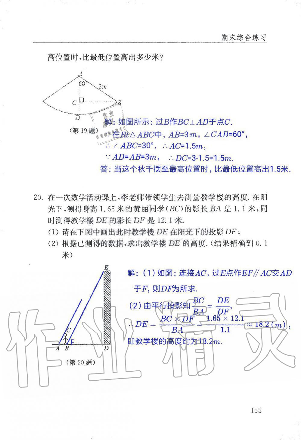 2019年數(shù)學(xué)配套練習(xí)冊(cè)九年級(jí)上冊(cè)魯教版 第155頁(yè)