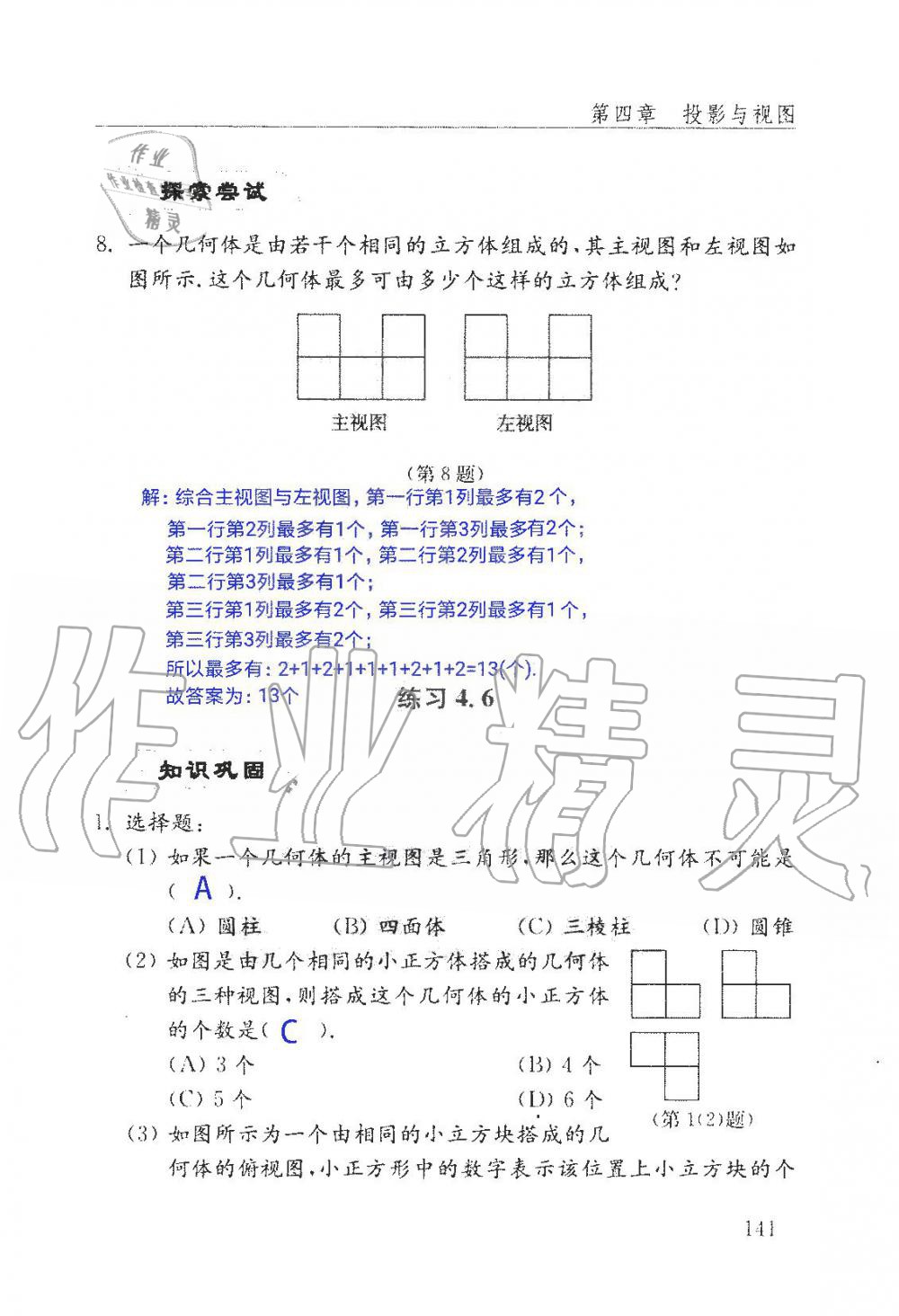 2019年數學配套練習冊九年級上冊魯教版 第141頁