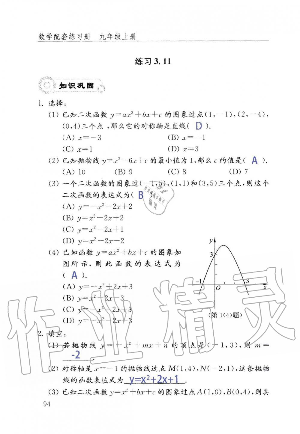 2019年數(shù)學(xué)配套練習(xí)冊(cè)九年級(jí)上冊(cè)魯教版 第94頁(yè)