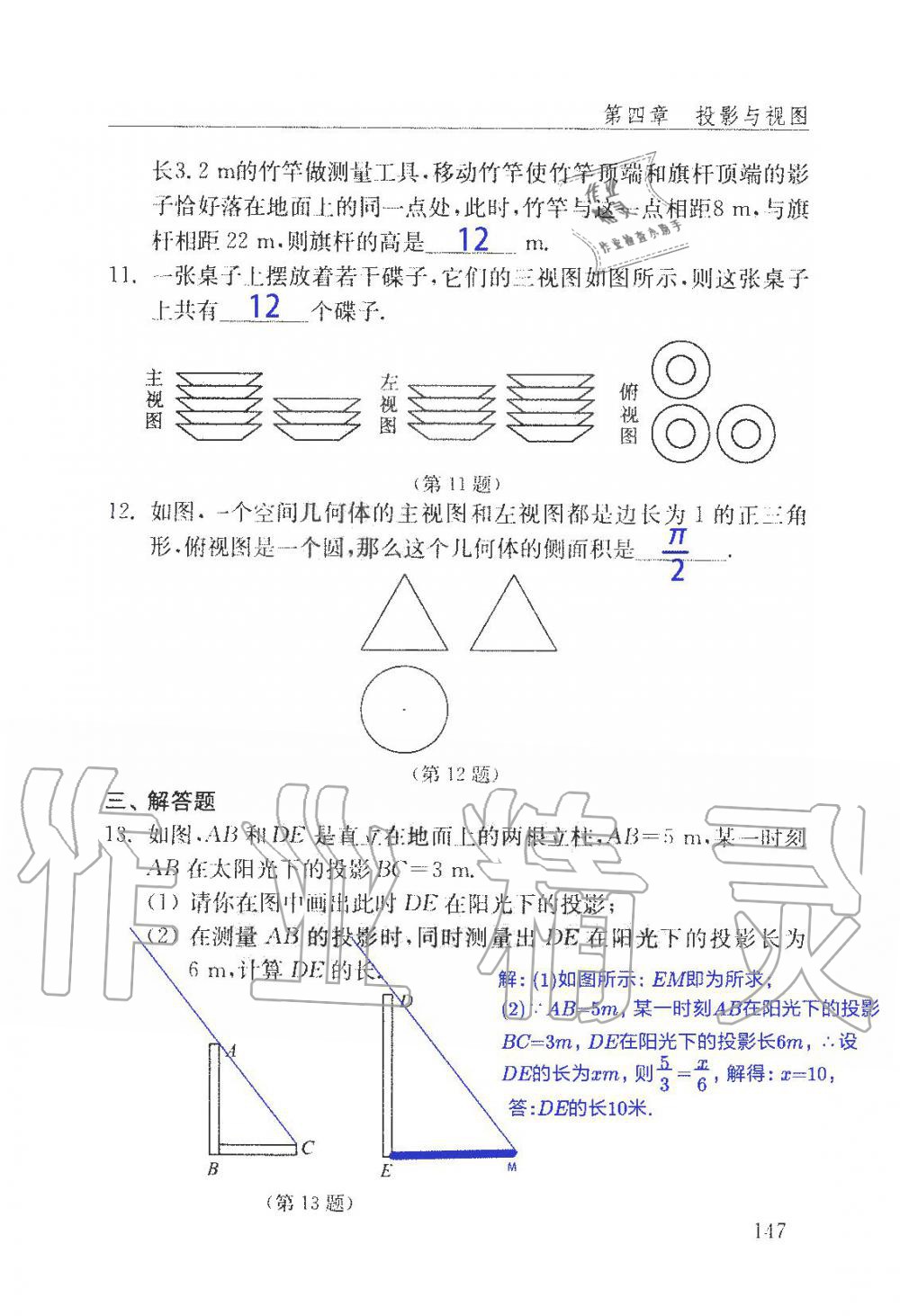 2019年數(shù)學配套練習冊九年級上冊魯教版 第147頁