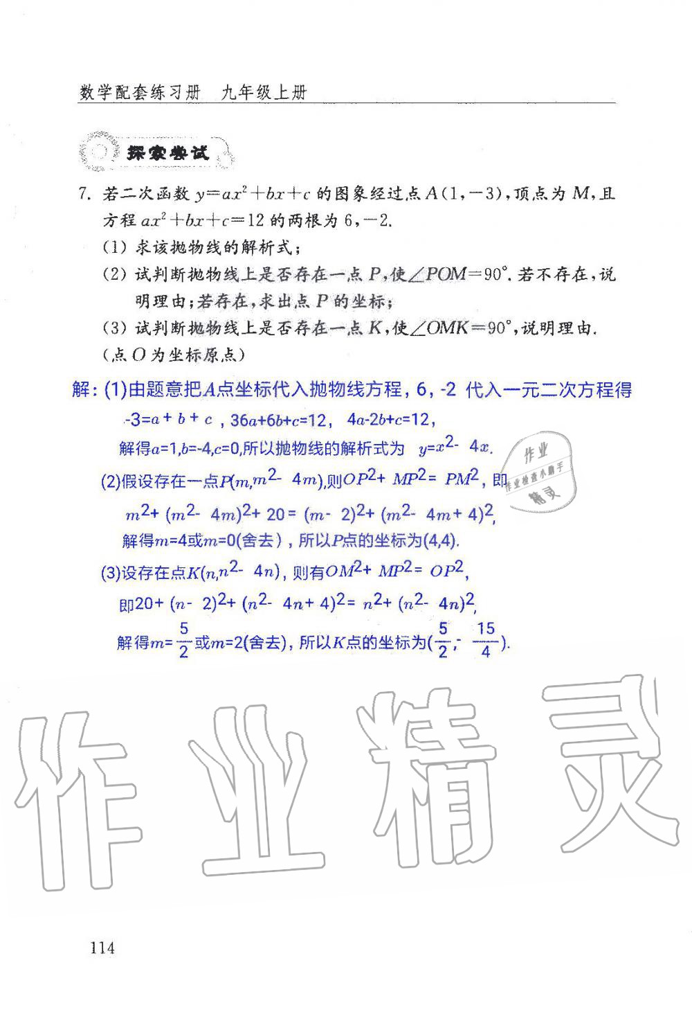 2019年數(shù)學(xué)配套練習(xí)冊九年級上冊魯教版 第114頁