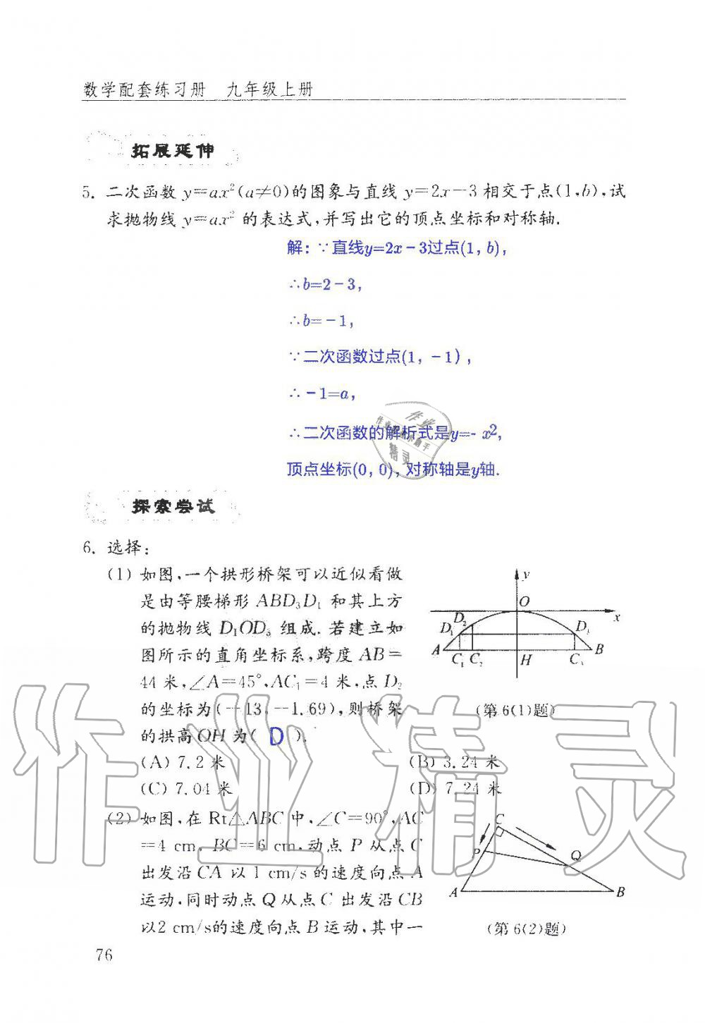 2019年數(shù)學(xué)配套練習(xí)冊九年級上冊魯教版 第76頁